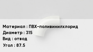 Отвод ПВХ ПВХ-поливинилхлорид 315 отвод Угол:87.5